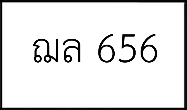ฌล 656